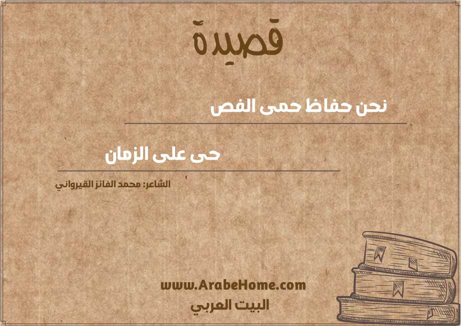 نحن حفاظ حمى الفص