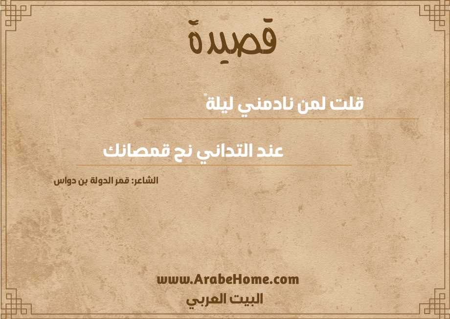 قلت لمن نادمني ليلةً