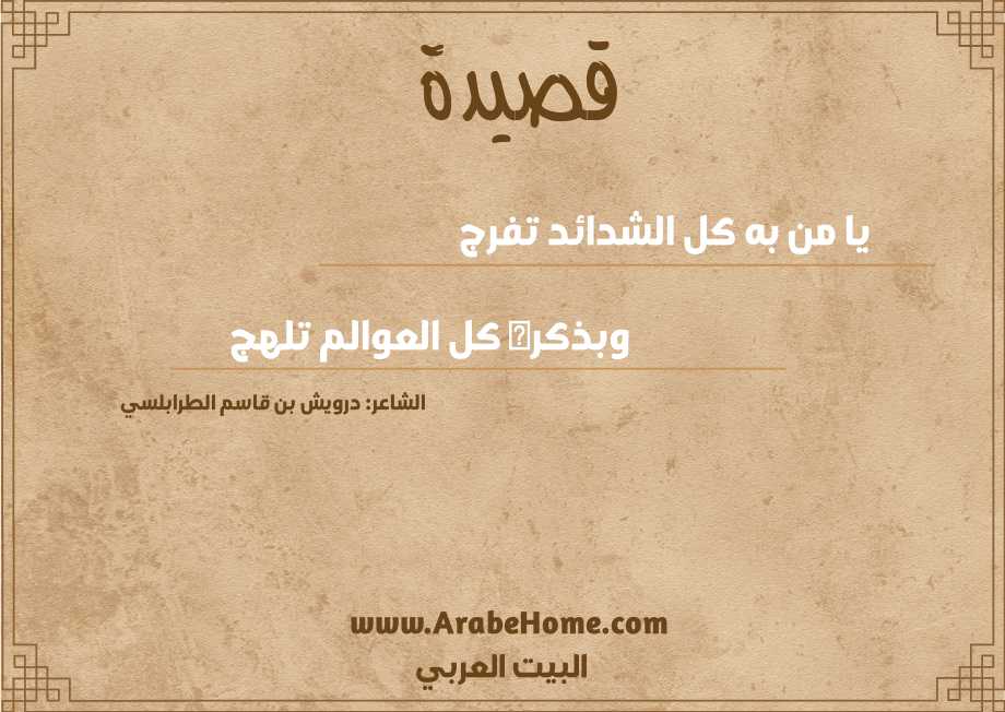 يا من به كل الشدائد تفرج