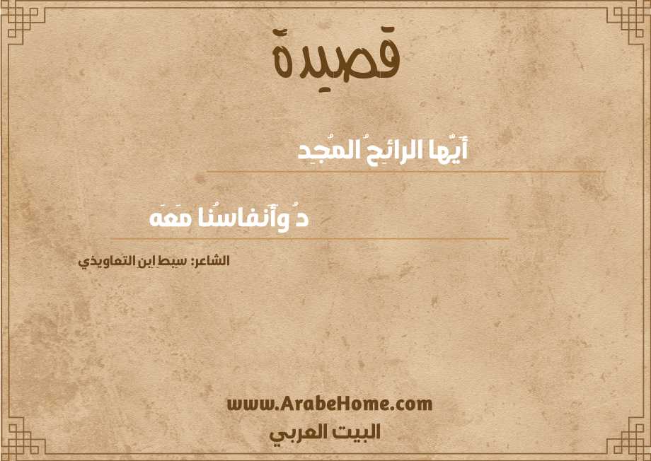 أَيُّها الرائِحُ المُجِد