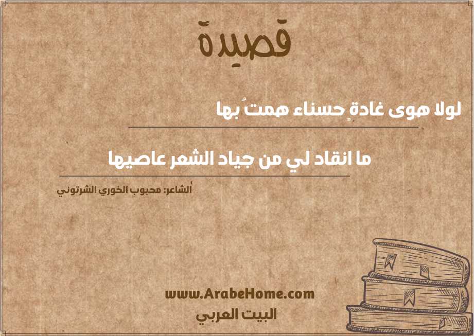 لولا هوى غادةٍ حسناء همتُ بها