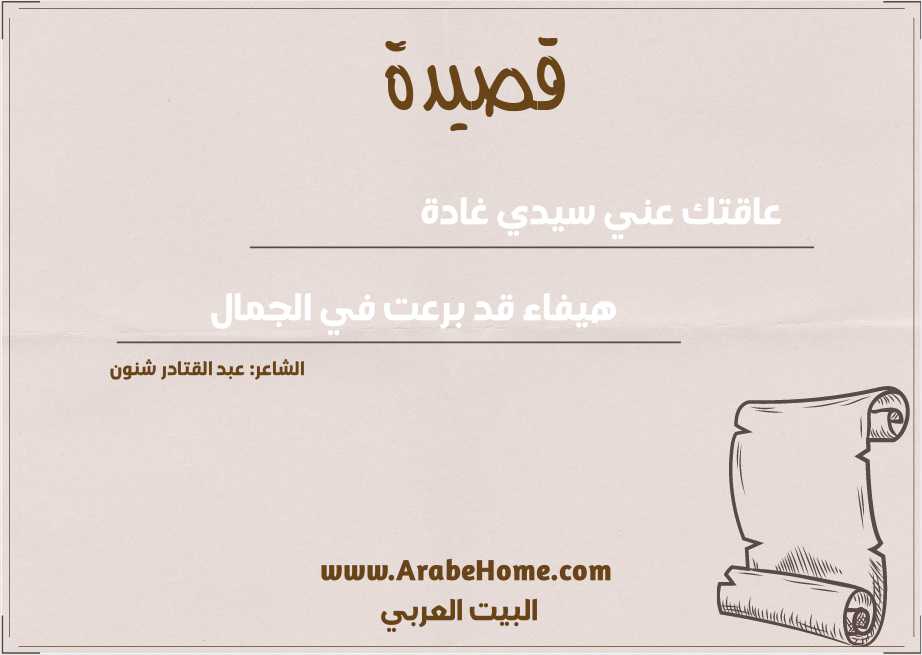 عاقتك عني سيدي غادة