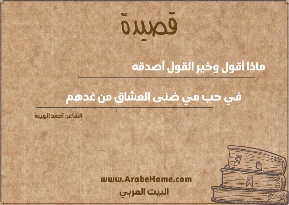 قصيدة ماذا أقول وخير القول أصدقه