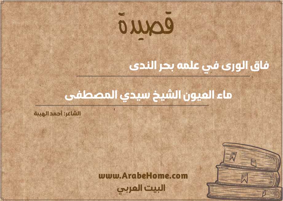 فاق الورى في علمه بحر الندى