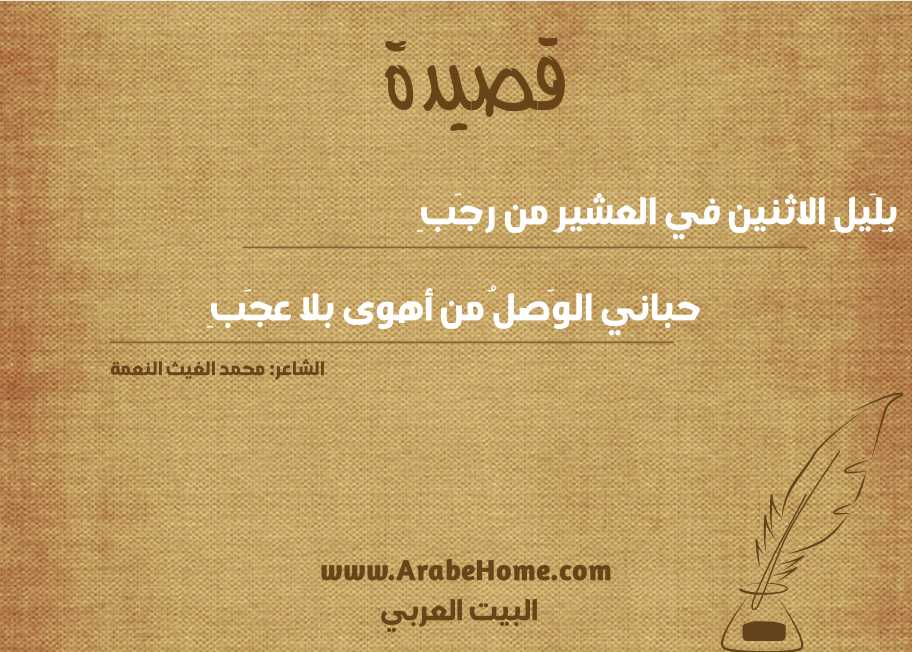 بِلَيلِ الاثنين في العشيرِ من رجَبِ