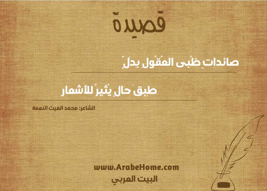 صائداتٍ ظُبى العُقُولِ بِدَلٍّ