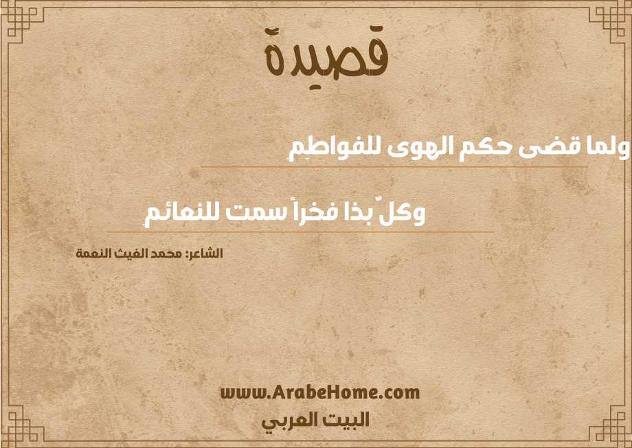 ولما قضى حكم الهوى للفواطِمِ