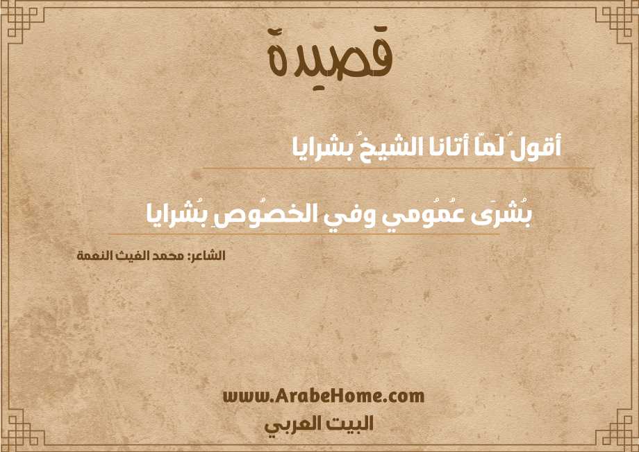 أقولُ لَمَّا أتانا الشيخُ بشرايا