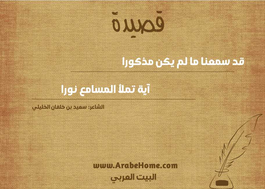 قد سمعنا ما لم يكن مذكورا