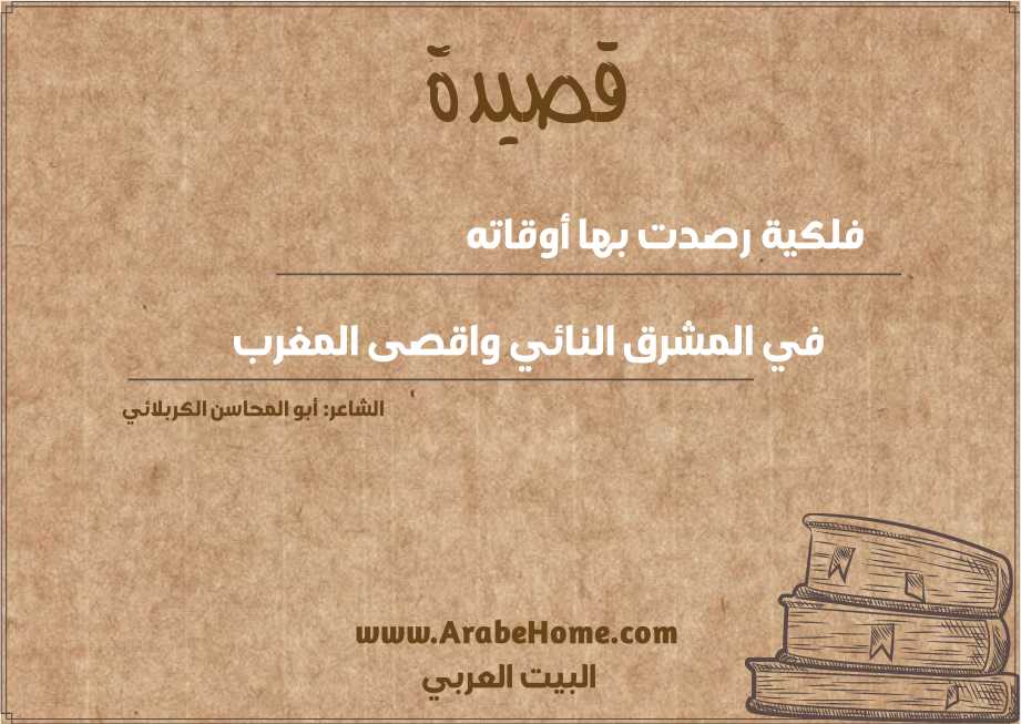 فلكية رصدت بها أوقاته