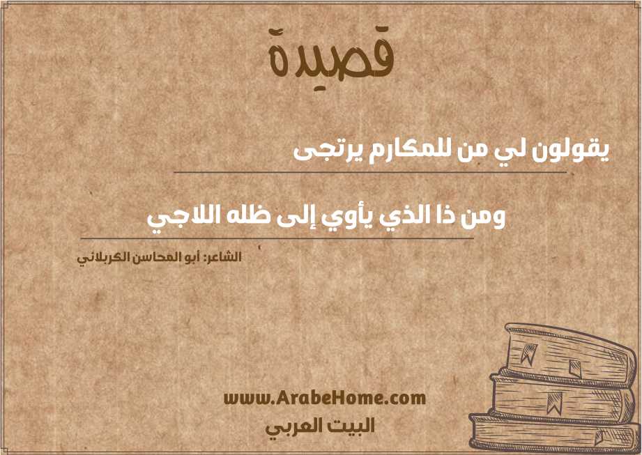 يقولون لي من للمكارم يرتجى