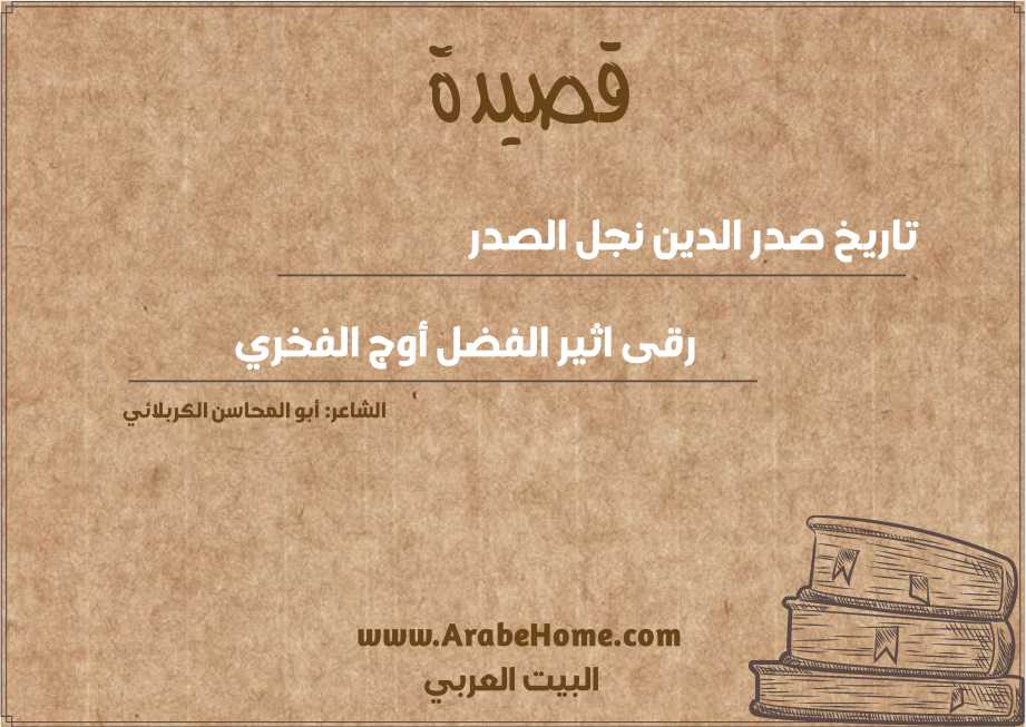 تاريخ صدر الدين نجل الصدر