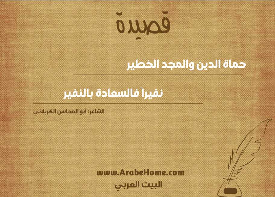 حماة الدين والمجد الخطير