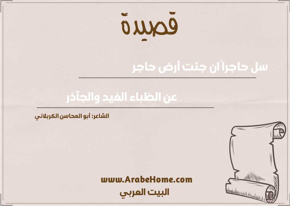 سل حاجراً ان جئت أرض حاجر