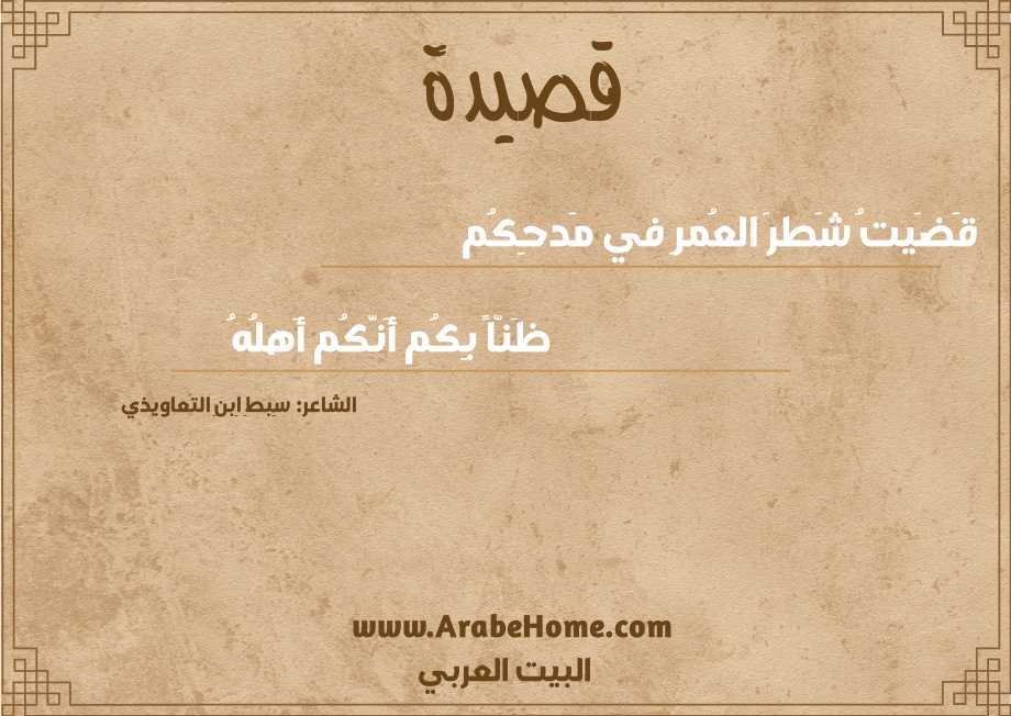 قَضَيتُ شَطرَ العُمرِ في مَدحِكُم