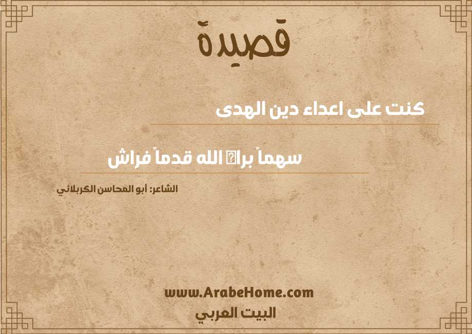 كنت على اعداء دين الهدى