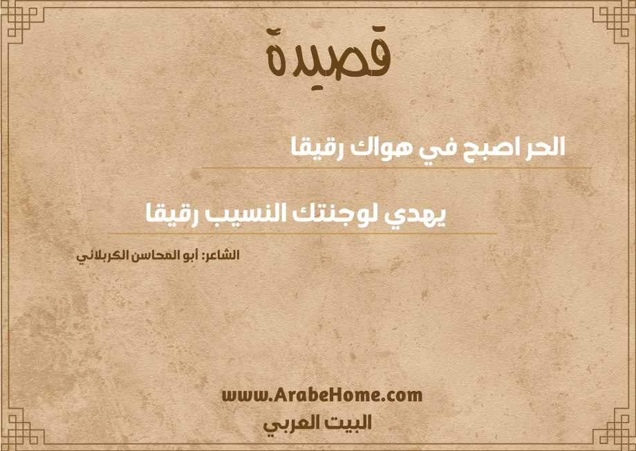 الحر اصبح في هواك رقيقا