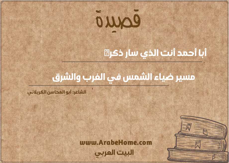 أبا أحمد أنت الذي سار ذكره