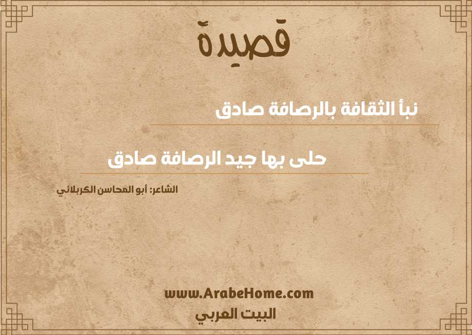 نبأ الثقافة بالرصافة صادق