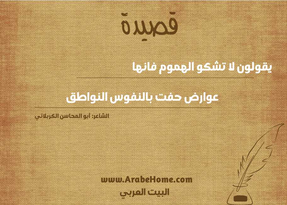 يقولون لا تشكو الهموم فانها
