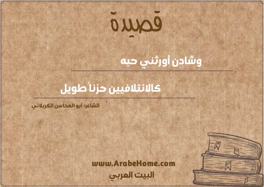 وشادن أورثني حبه