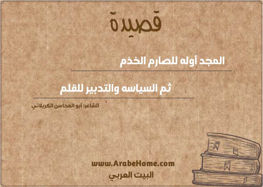 المجد أوله للصارم الخذم