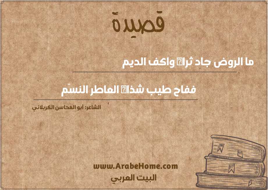 ما الروض جاد ثراه واكف الديم