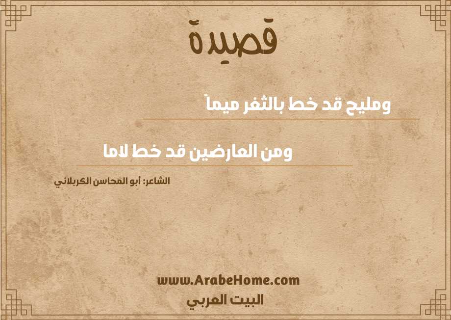 ومليح قد خط بالثغر ميماً