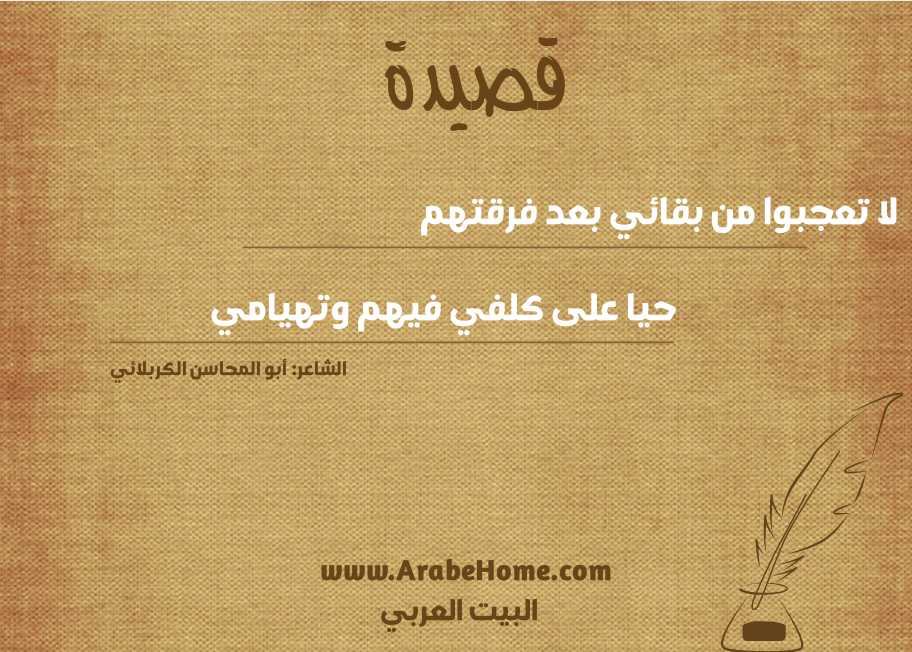 لا تعجبوا من بقائي بعد فرقتهم