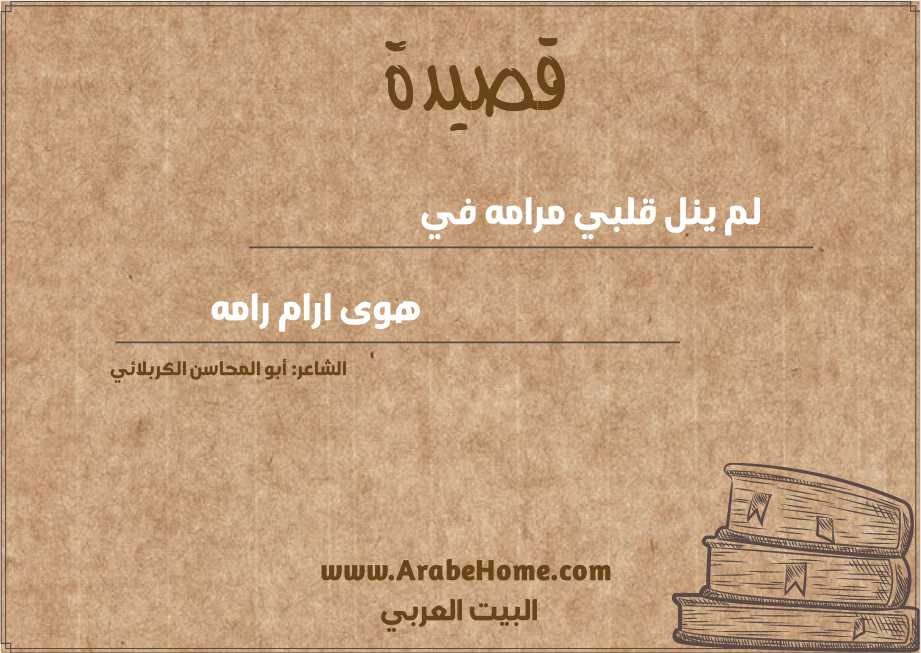 لم ينل قلبي مرامه في
