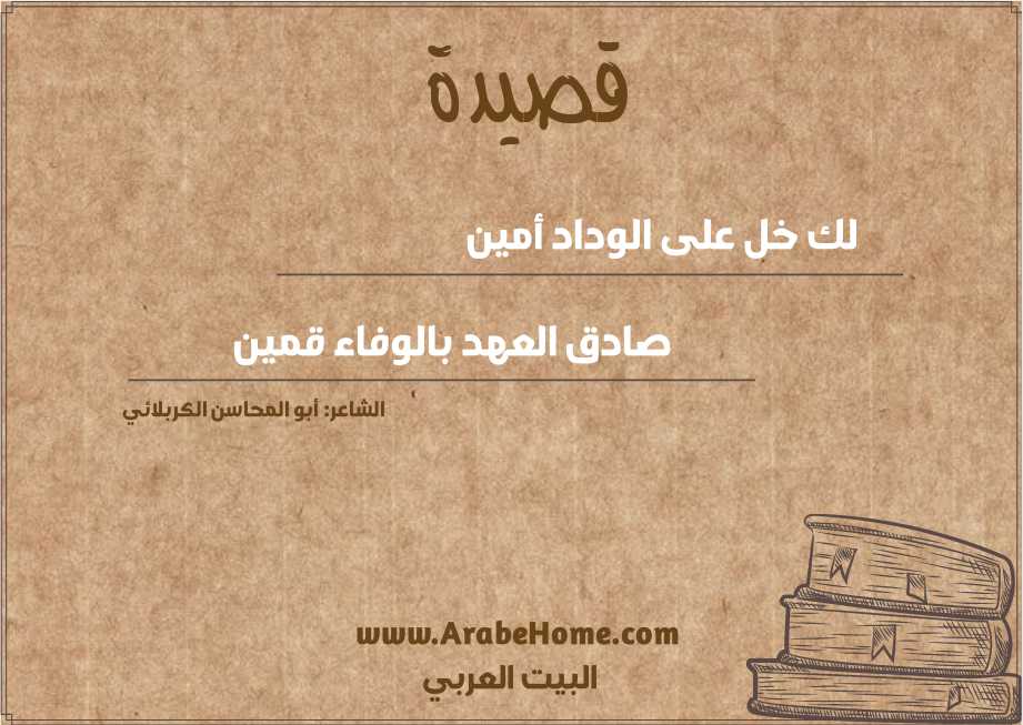 لك خل على الوداد أمين