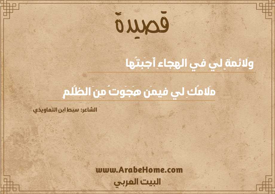 وَلائِمَةٍ لي في الهِجاءِ أَجَبتُها