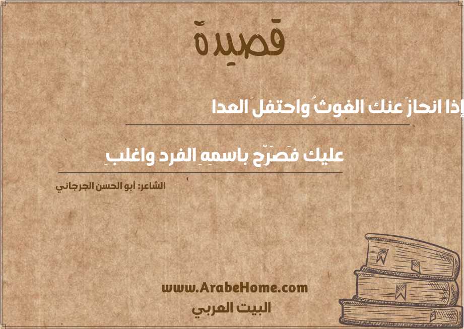 إذا انحازَ عنك الغوثُ واحتفلَ العدا