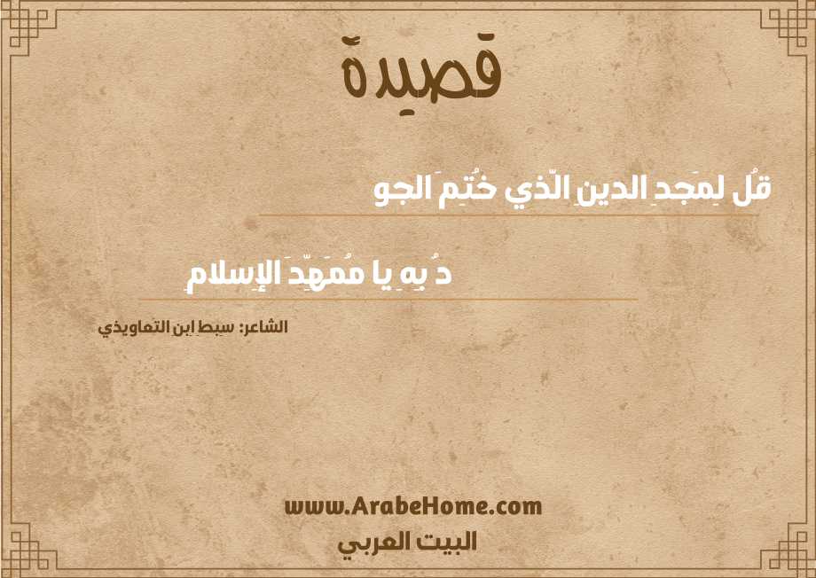 قُل لِمَجدِ الدينِ الَّذي خُتِمَ الجو