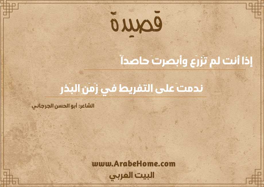 إذا أنت لم تَزرَع وأبصرتَ حاصدَاً