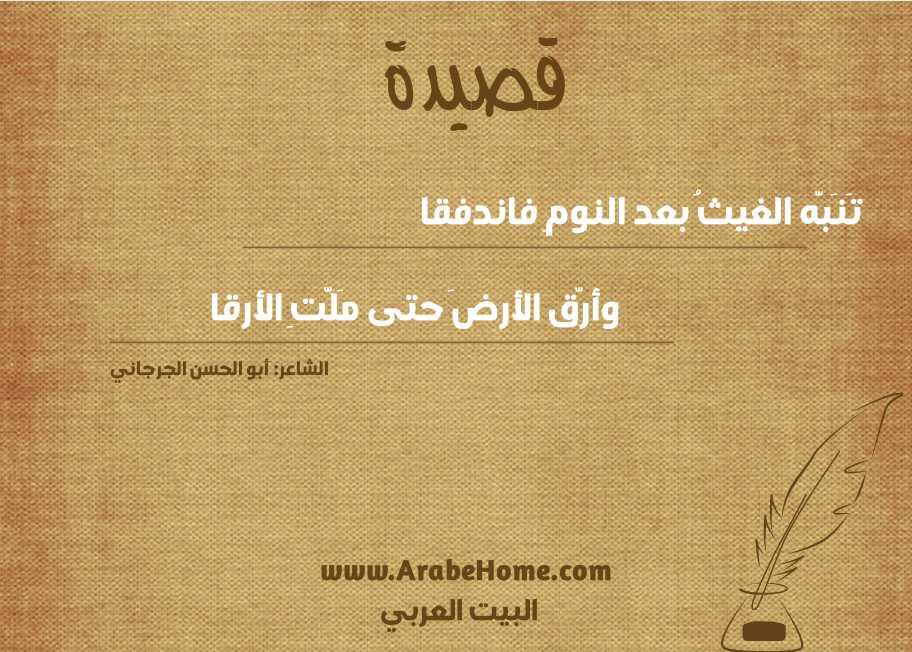 قصيدة تَنَبَّه الغيثُ بعد النومِ فاندفقا