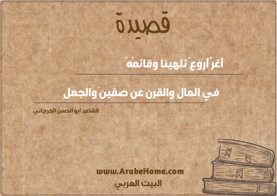 قصيدة أغرُّ أروعُ تلهينا وقائعُهُ