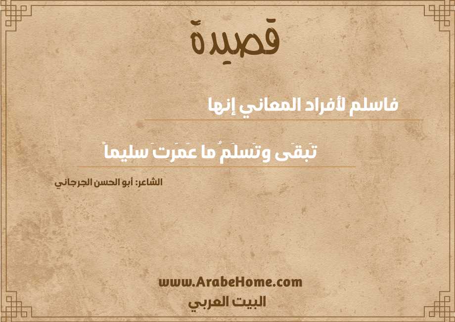 فاسلم لأفراد المعاني إنها
