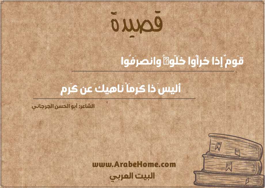 قَومٌ إذا خرأُوا خَلَّوهُ وانصرَفُوا