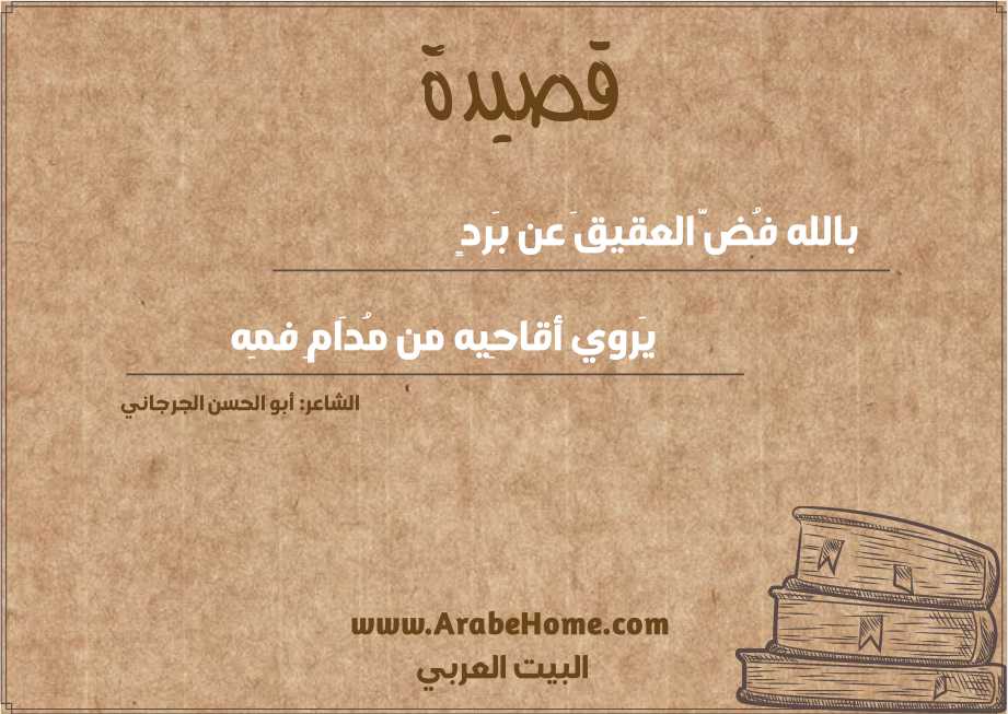 بالله فُضَّ العقيقَ عن بَردٍ