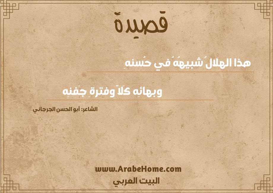 هذا الهلالُ شبيهُهُ في حُسنهِ