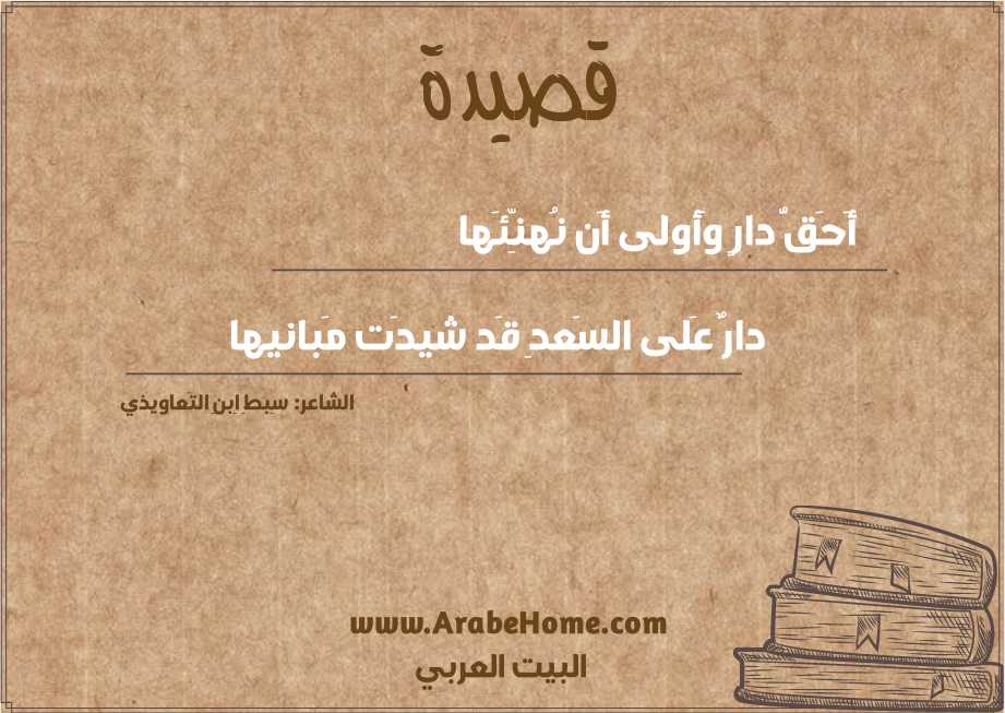 أَحَقُّ دارٍ وَأولى أَن نُهنِّئَها