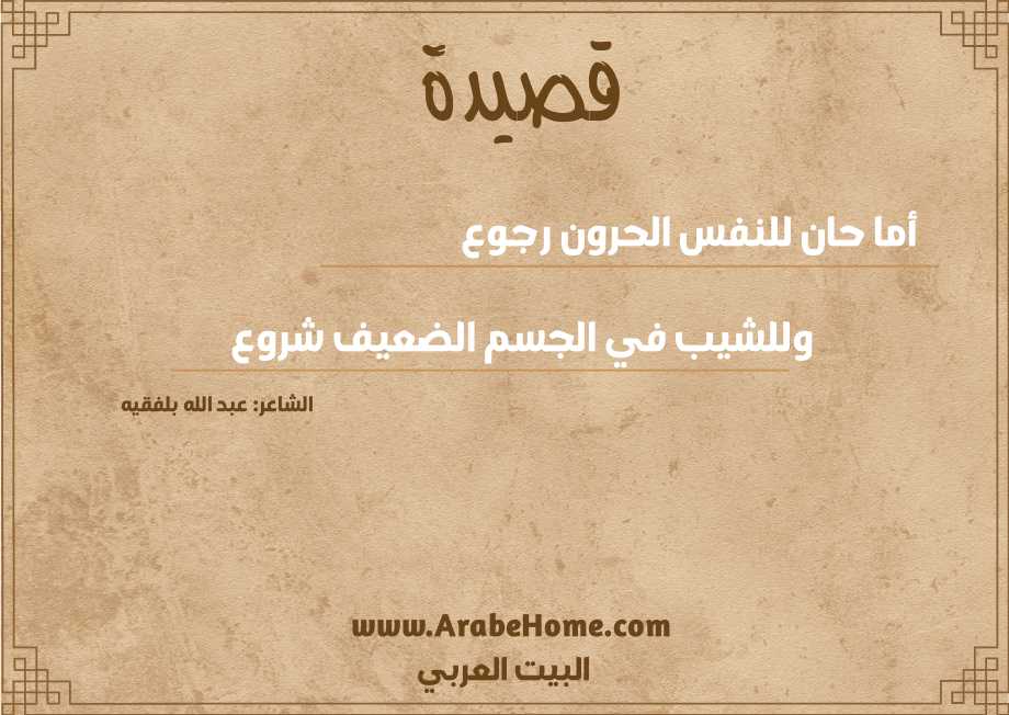 قصيدة أما حان للنفس الحرون رجوع