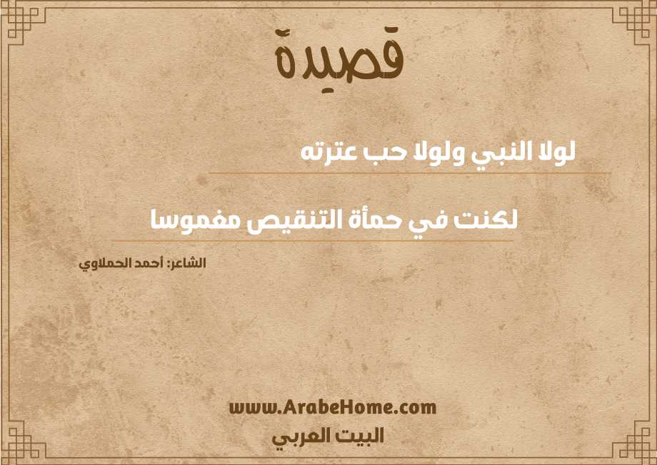 لولا النبي ولولا حب عترته