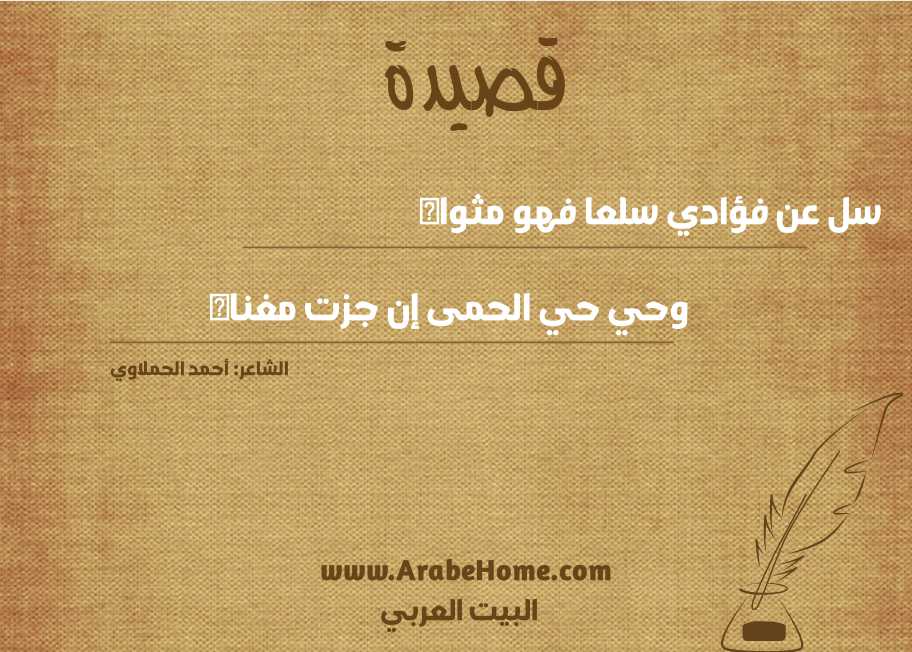سل عن فؤادي سلعا فهو مثواه