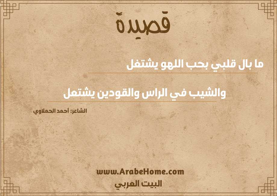 ما بال قلبي بحب اللهو يشتغل