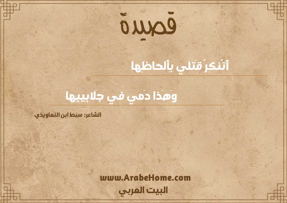 أَتُنكِرُ قَتلي بِأَلحاظِها