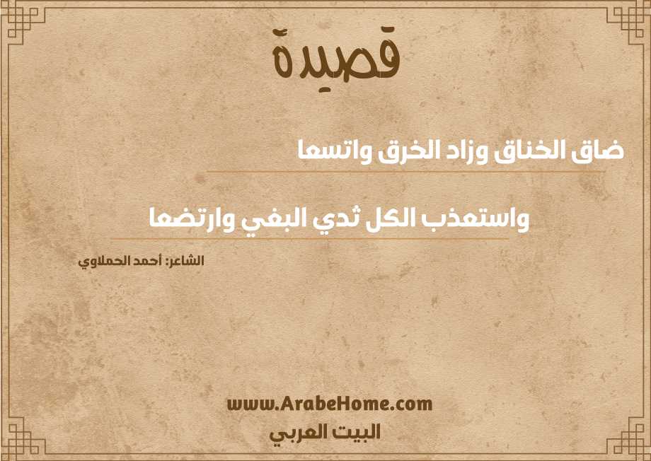 ضاق الخناق وزاد الخرق واتسعا