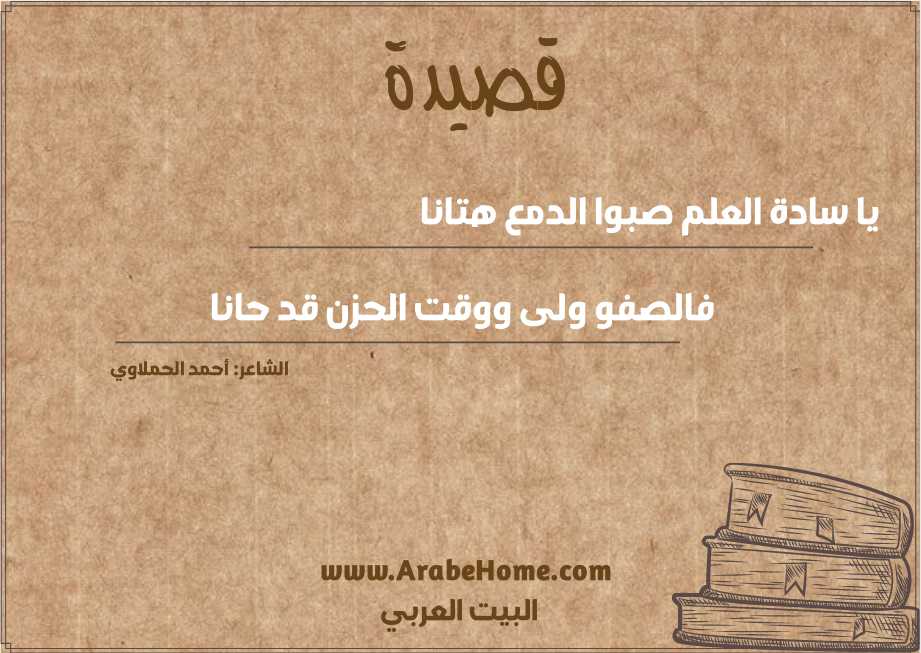 يا سادة العلم صبوا الدمع هتانا