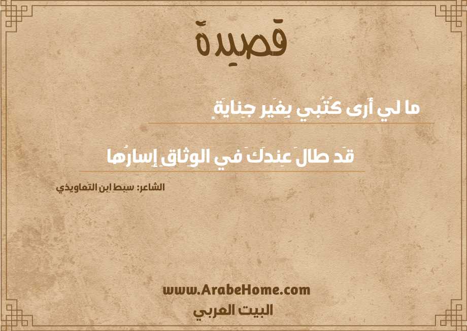 ما لي أَرى كُتُبي بِغَيرِ جِنايَةٍ